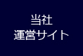 当社運営サイト