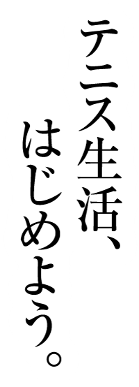 テニス生活、はじめよう。