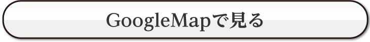 GoogleMapで見る