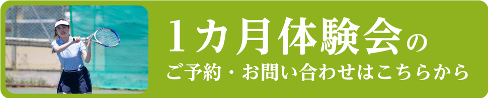 1カ月体験会