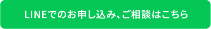 LINEでのお申し込み、ご相談はこちら