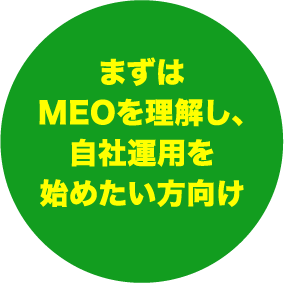 まずはMEOを理解し、自社運用を始めたい方向け