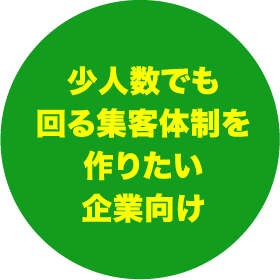 少人数でも回る集客体制を作りたい企業向け