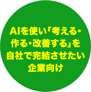 AIを使い「考える・作る・改善する」を自社で完結させたい企業向け