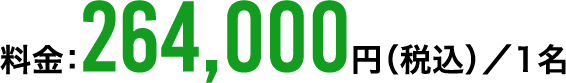 料金：264,000円（税込）／1名