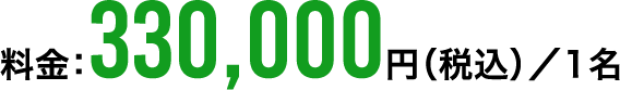 料金：330,000円（税込）／1名