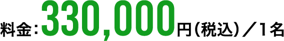 料金：330,000円（税込）／1名