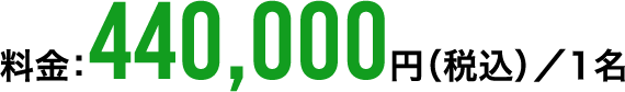 料金：440,000円（税込）／1名