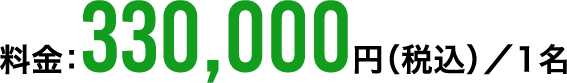 料金：330,000円（税込）／1名