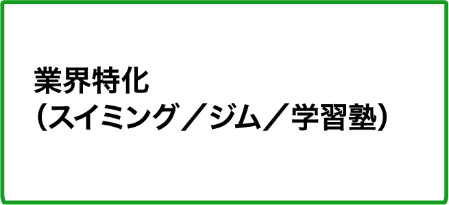 業界特化（スイミング／ジム／学習塾）　