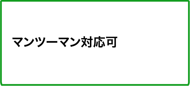 マンツーマン対応可