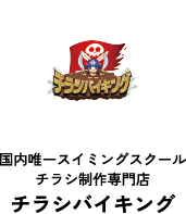 チラシバイキング