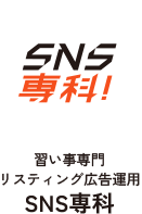 SNS専科