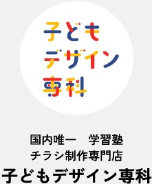 学習塾のチラシ専門 子どもデザイン専科