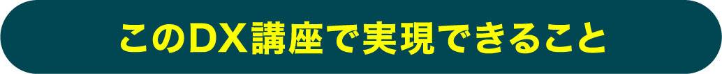 このDX講座で実現できること