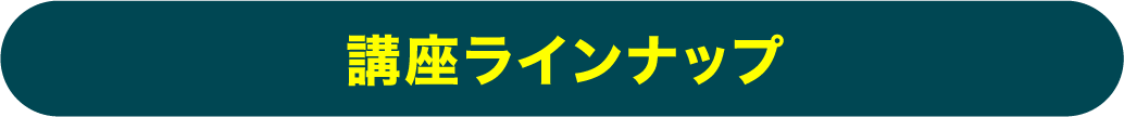講座ラインナップ