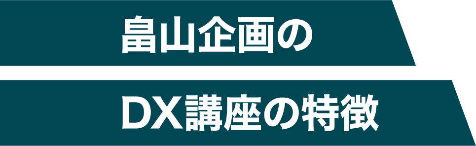 畠山企画のDX講座の特徴