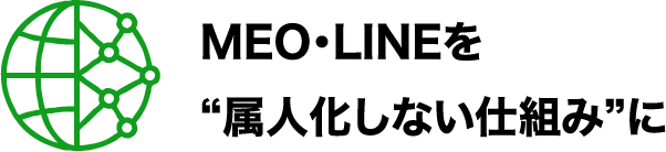 MEO・LINEを“属人化しない仕組み”に