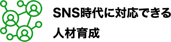 SNS時代に対応できる人材育成